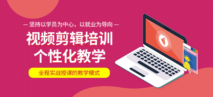 哈爾濱視頻剪輯培訓(xùn)