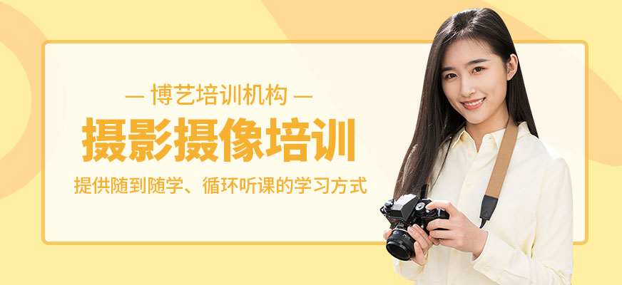 哈爾濱攝影攝像培訓(xùn)