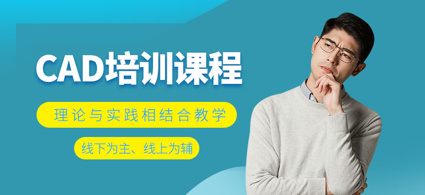 哈爾濱CAD培訓(xùn)班
