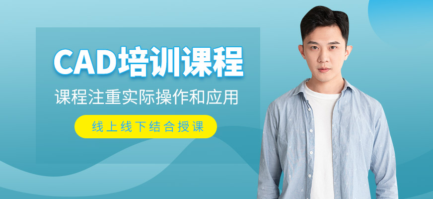 哈爾濱CAD培訓(xùn)班