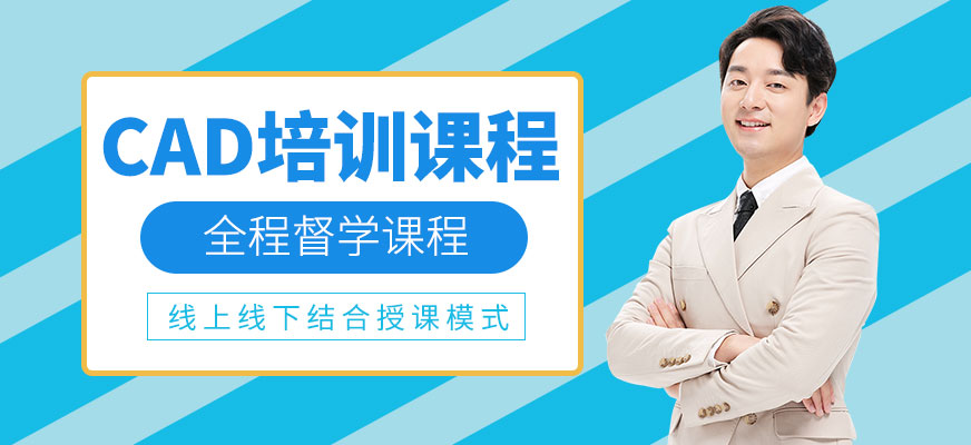 哈爾濱CAD培訓(xùn)