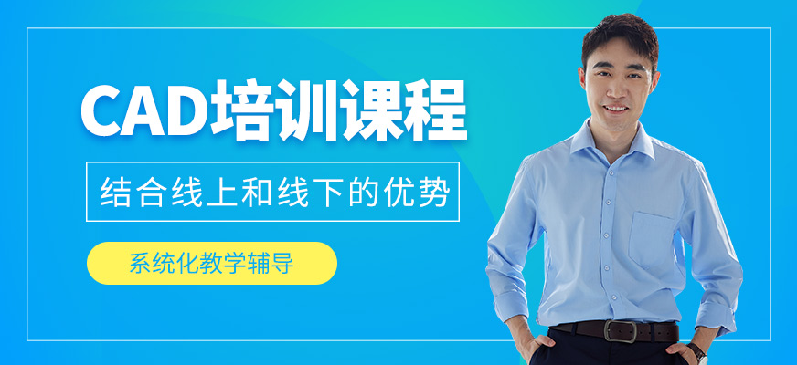 哈爾濱CAD培訓(xùn)
