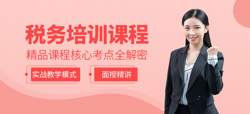 南昌稅務培訓