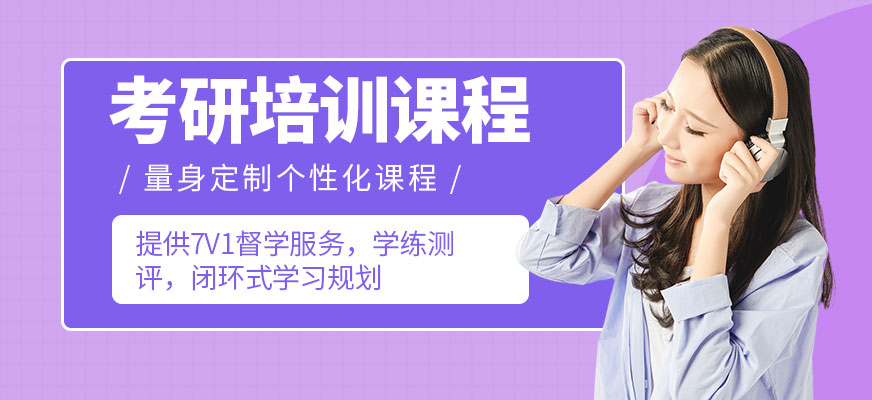 考研培訓(xùn)