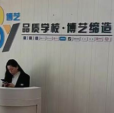 博藝培訓(xùn)機(jī)構(gòu)