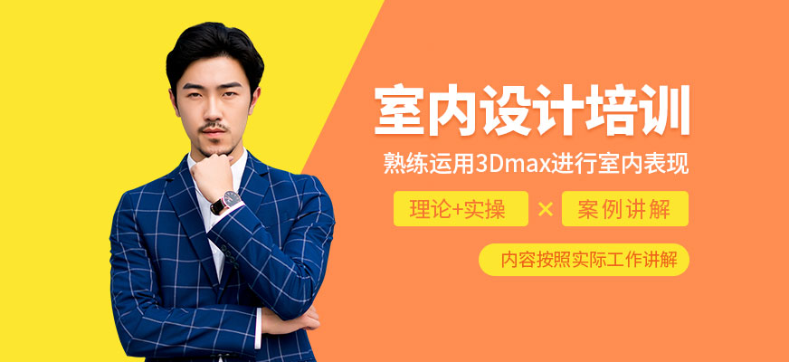 哈爾濱室內(nèi)設(shè)計(jì)培訓(xùn)