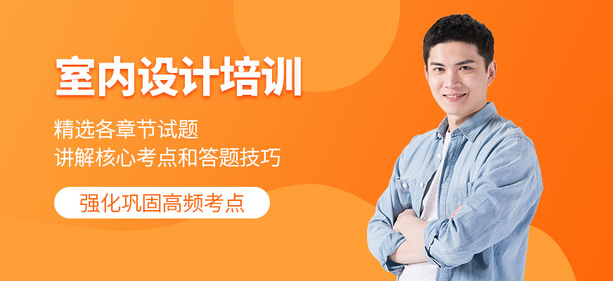 哈爾濱室內(nèi)設(shè)計(jì)培訓(xùn)