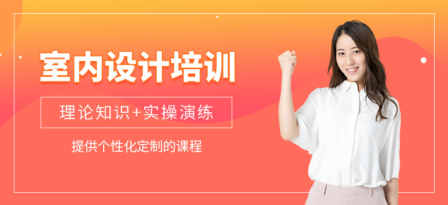 哈爾濱室內(nèi)設計培訓