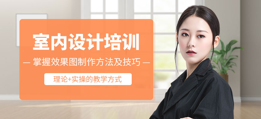 哈爾濱室內(nèi)設(shè)計培訓(xùn)
