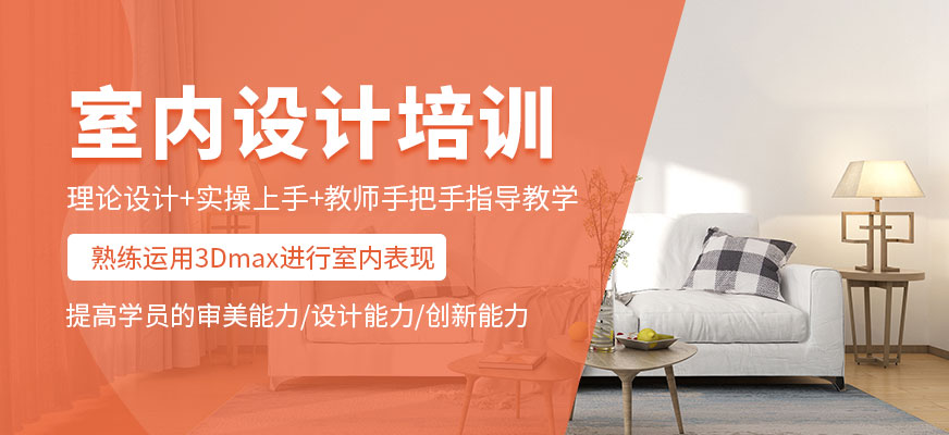哈爾濱室內(nèi)設(shè)計(jì)培訓(xùn)