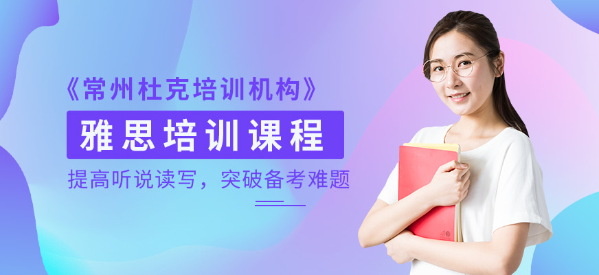 常州雅思培訓