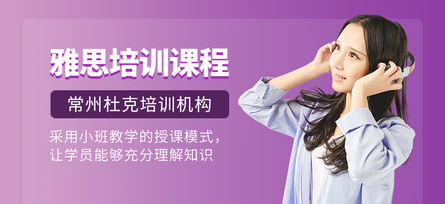 常州雅思培訓