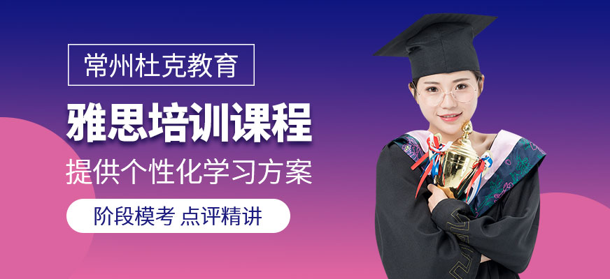 常州雅思培訓(xùn)