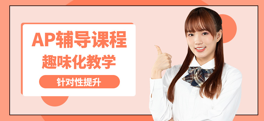 武漢威學(xué)一百AP輔導(dǎo)課程