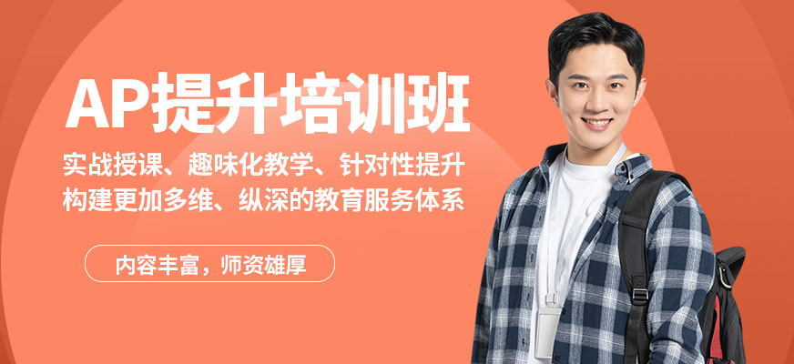 武漢威學(xué)一百AP提升培訓(xùn)班