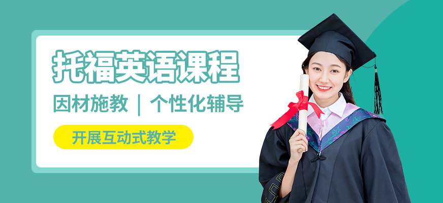 武漢威學一百托福英語課程