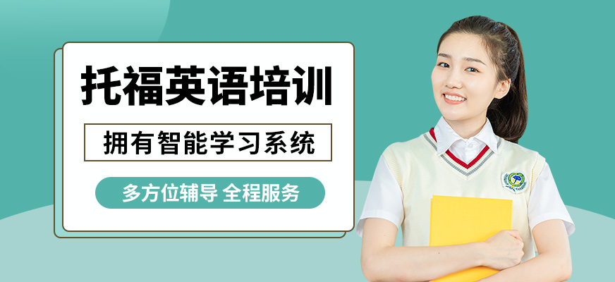 武漢威學(xué)一百托福英語(yǔ)培訓(xùn)