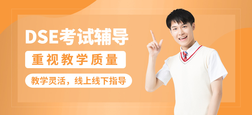 武漢威學(xué)一百dse考試輔導(dǎo)