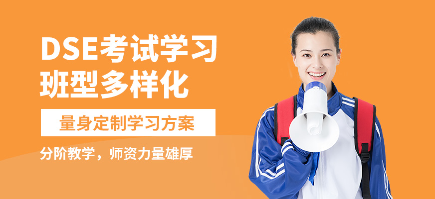 武漢威學(xué)一百dse考試學(xué)習(xí)
