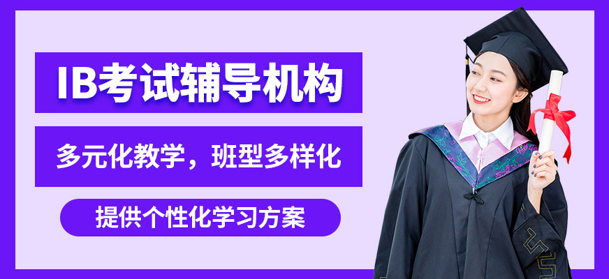 武漢威學(xué)一百ib考試輔導(dǎo)機構(gòu)