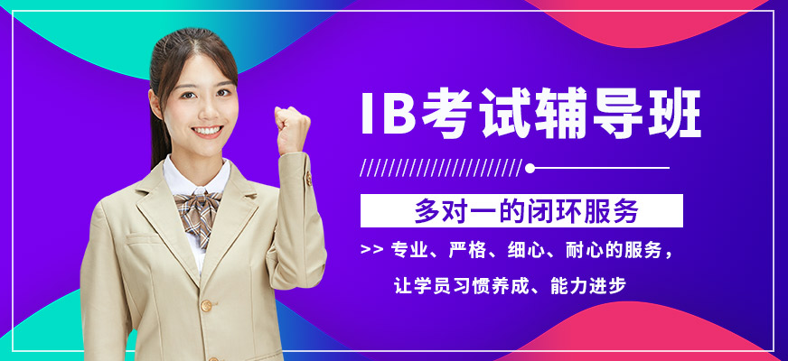 武漢威學(xué)一百ib考試輔導(dǎo)班
