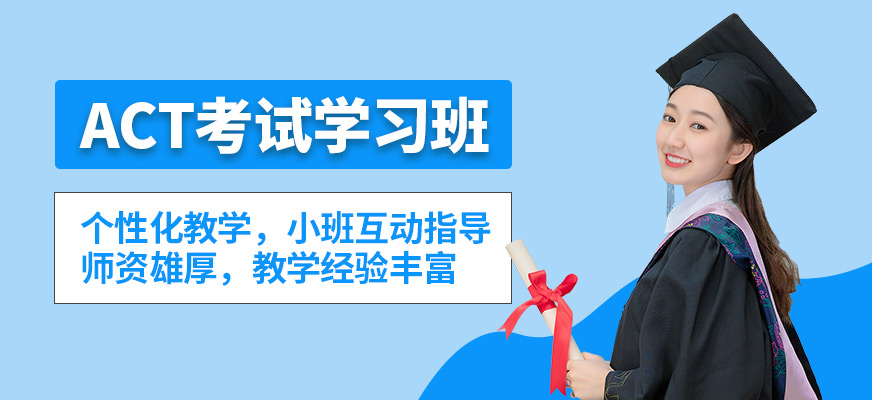 威學一百ACT考試學習班