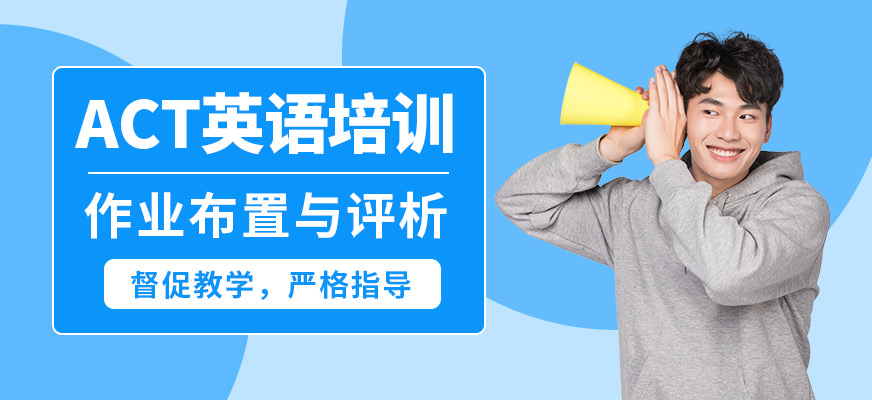 威學一百ACT英語培訓