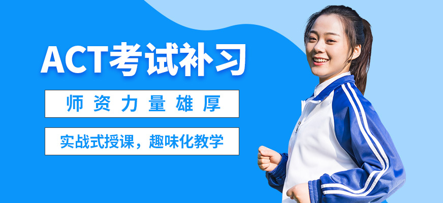 威學一百ACT考試補習
