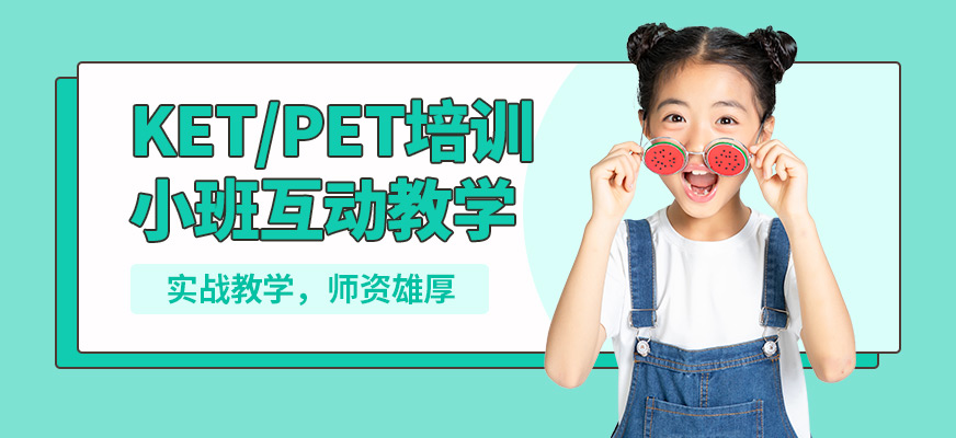 威學(xué)一百KET/PET培訓(xùn)