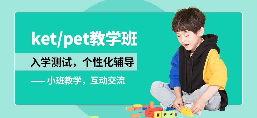 威學(xué)一百KET/PET教學(xué)班