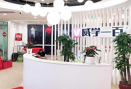 威學(xué)一百