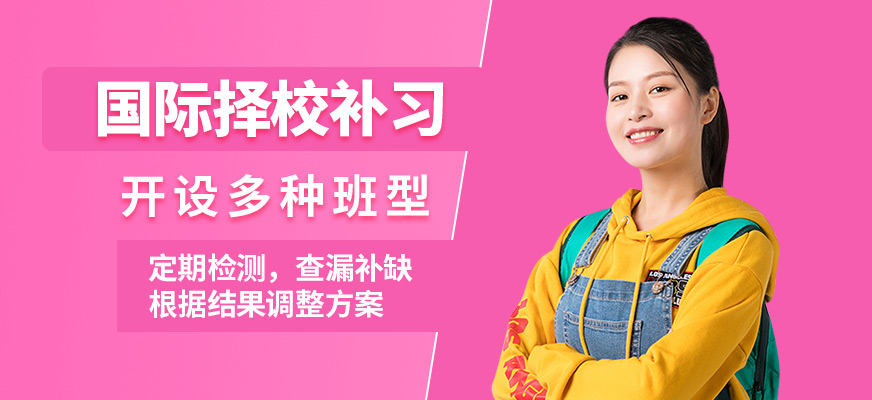 威學(xué)一百國(guó)際擇校補(bǔ)習(xí)