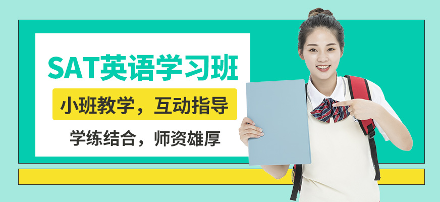 武漢威學(xué)一百SAT英語學(xué)習(xí)班