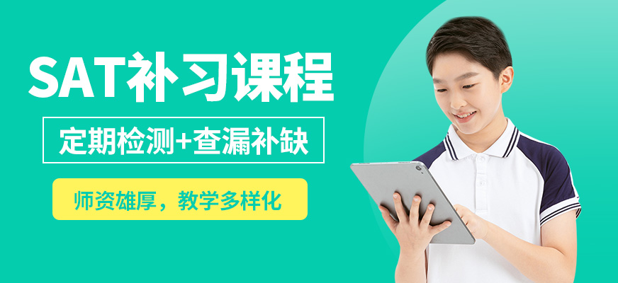 武漢威學(xué)一百SAT補(bǔ)習(xí)課程