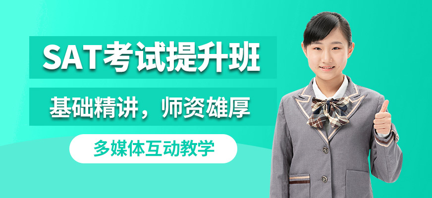 武漢威學一百SAT考試提升班