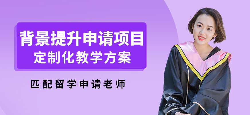 凱師背景提升申請項目