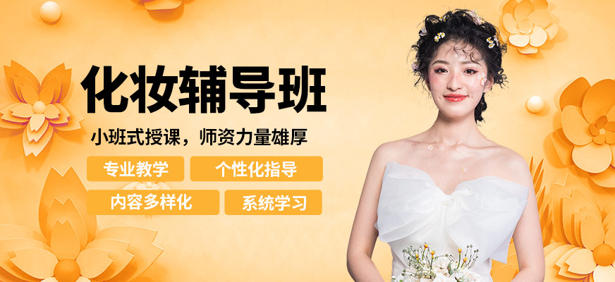 吉田美學(xué)化妝輔導(dǎo)班