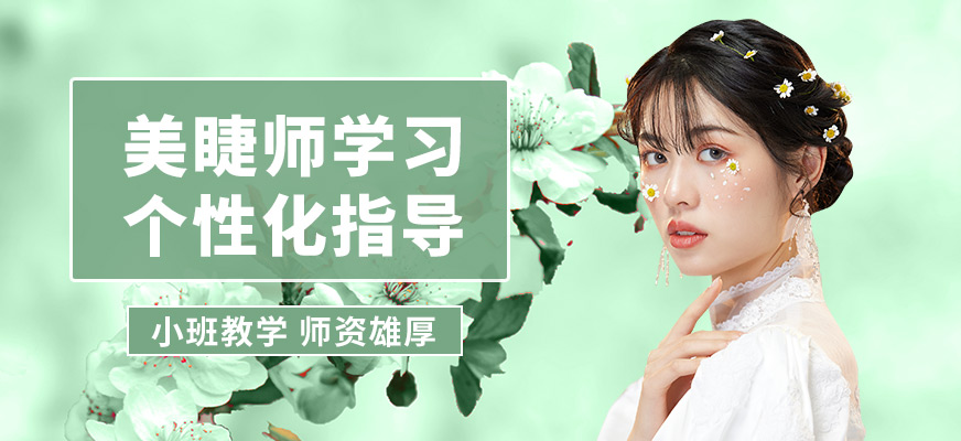 吉田美學(xué)美睫師學(xué)習(xí)
