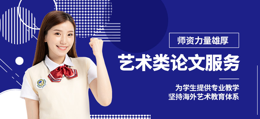 凱師藝術(shù)類論文服務(wù)