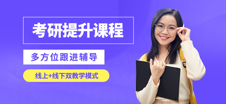 啟航考研提升課程