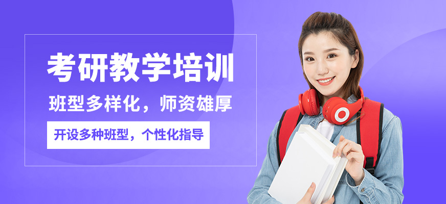 啟航考研教學(xué)培訓(xùn)