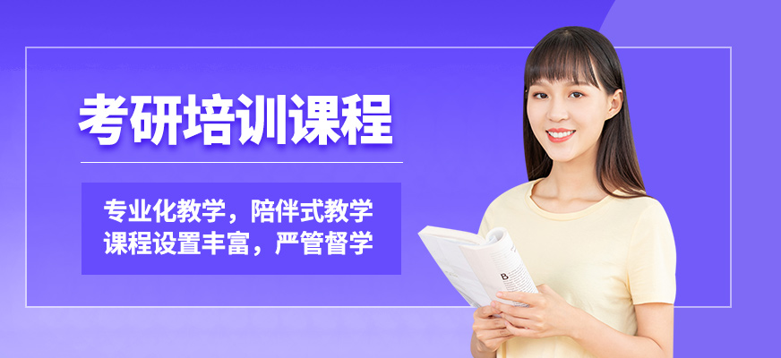 啟航考研培訓課程