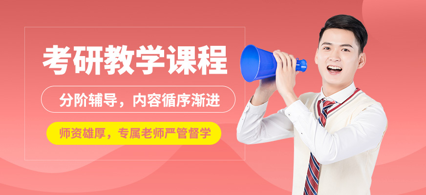 啟航考研教學課程