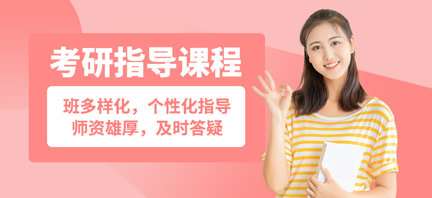 啟航考研指導課程