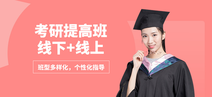啟航考研提高班