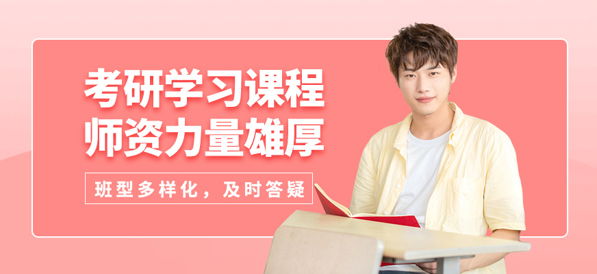 啟航考研學習課程