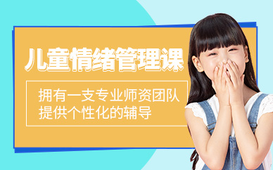 佛山兒童情緒管理課程