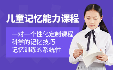佛山兒童記憶能力培訓(xùn)