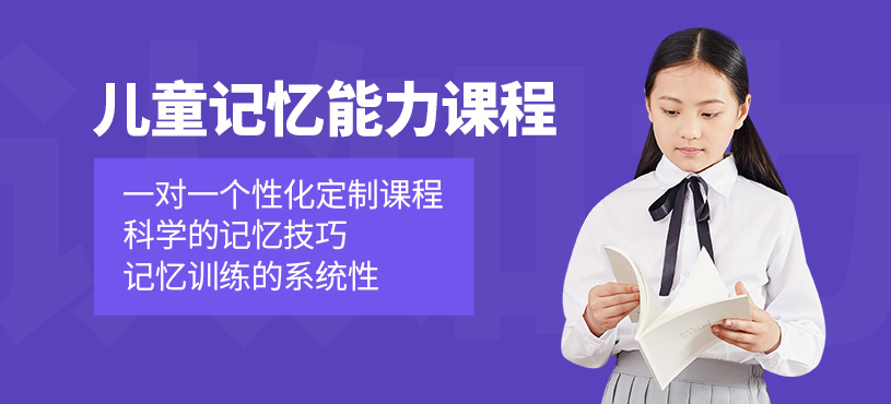 佛山兒童記憶能力培訓(xùn)
