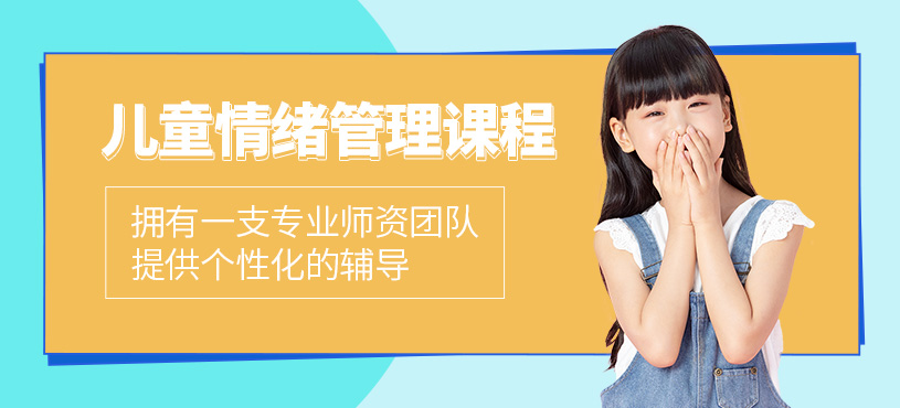 佛山兒童情緒管理課程